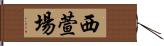 西萱場 Hand Scroll