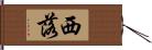 西落 Hand Scroll