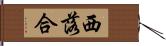 西落合 Hand Scroll