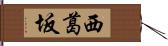 西葛坂 Hand Scroll