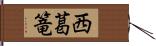 西葛篭 Hand Scroll