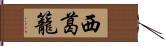 西葛籠 Hand Scroll