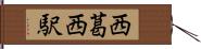 西葛西駅 Hand Scroll