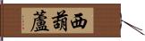 西葫蘆 Hand Scroll