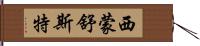 西蒙·舒斯特 Hand Scroll