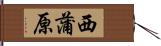 西蒲原 Hand Scroll