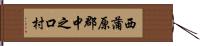 西蒲原郡中之口村 Hand Scroll