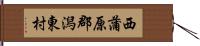 西蒲原郡潟東村 Hand Scroll