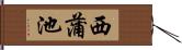 西蒲池 Hand Scroll