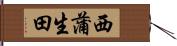 西蒲生田 Hand Scroll