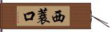 西蓑口 Hand Scroll