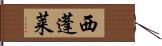 西蓬莱 Hand Scroll