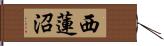 西蓮沼 Hand Scroll