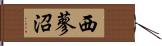 西蓼沼 Hand Scroll