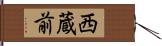 西蔵前 Hand Scroll