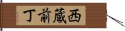 西蔵前丁 Hand Scroll