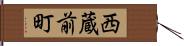 西蔵前町 Hand Scroll