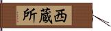 西蔵所 Hand Scroll