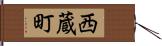 西蔵町 Hand Scroll