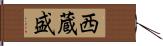 西蔵盛 Hand Scroll
