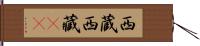 西蔵 Hand Scroll