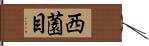 西薗目 Hand Scroll