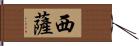 西薩 Hand Scroll