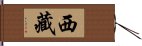 西藏 Hand Scroll