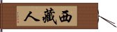 西藏人 Hand Scroll