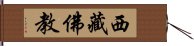 西藏佛教 Hand Scroll