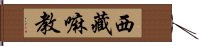 西藏嘛教 Hand Scroll