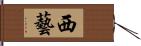 西藝 Hand Scroll