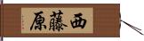 西藤原 Hand Scroll