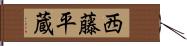 西藤平蔵 Hand Scroll