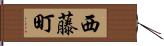 西藤町 Hand Scroll