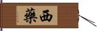 西藥 Hand Scroll