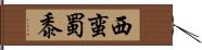 西蛮蜀黍 Hand Scroll