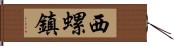 西螺鎮 Hand Scroll