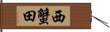 西蟹田 Hand Scroll