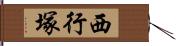 西行塚 Hand Scroll