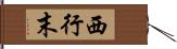 西行末 Hand Scroll