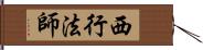 西行法師 Hand Scroll