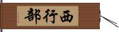 西行部 Hand Scroll