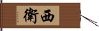 西衛 Hand Scroll