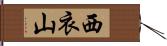 西衣山 Hand Scroll