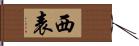 西表 Hand Scroll