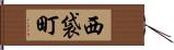西袋町 Hand Scroll