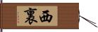 西裏 Hand Scroll