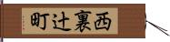 西裏辻町 Hand Scroll