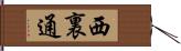西裏通 Hand Scroll